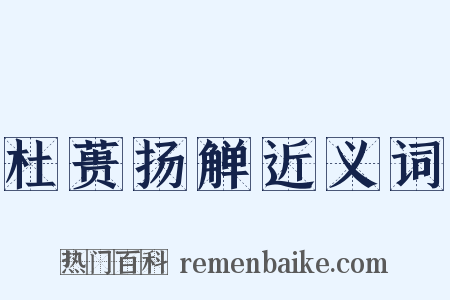 杜蒉扬觯近义词是什么意思的图片